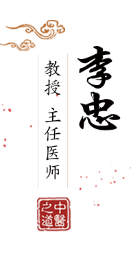 美女大鸡逼北京中医肿瘤专家李忠的简介